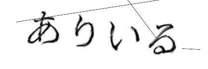 CAPTCHA画像