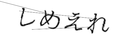 CAPTCHA画像