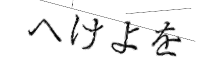 CAPTCHA画像