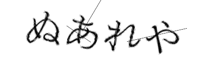 CAPTCHA画像