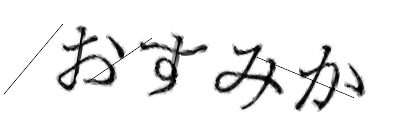 CAPTCHA画像