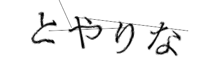 CAPTCHA画像