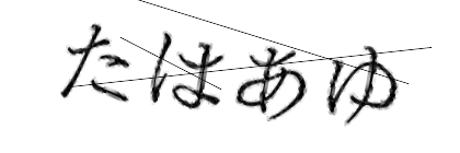 CAPTCHA画像
