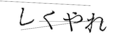 CAPTCHA画像