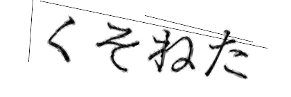 CAPTCHA画像