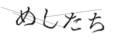 CAPTCHA画像