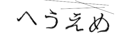 CAPTCHA画像