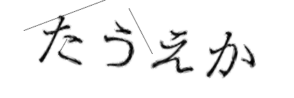 CAPTCHA画像