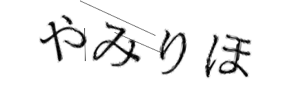 CAPTCHA画像