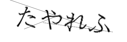 CAPTCHA画像