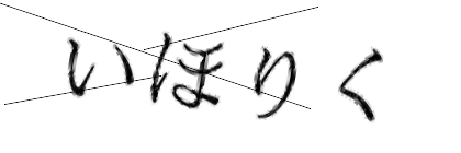 CAPTCHA画像