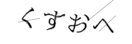 CAPTCHA画像