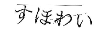 CAPTCHA画像
