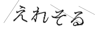 CAPTCHA画像