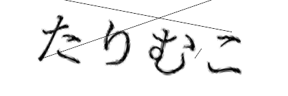 CAPTCHA画像