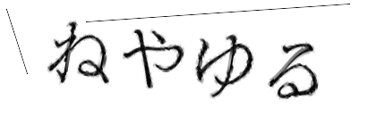 CAPTCHA画像
