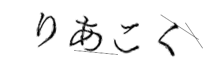 CAPTCHA画像