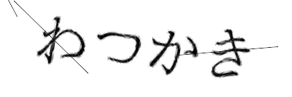 CAPTCHA画像
