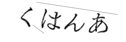 CAPTCHA画像