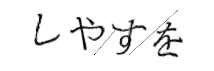 CAPTCHA画像