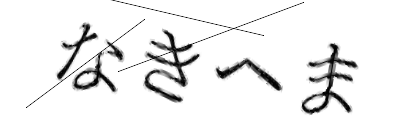 CAPTCHA画像