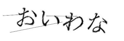 CAPTCHA画像