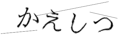 CAPTCHA画像