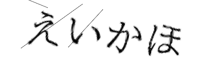 CAPTCHA画像