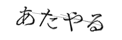 CAPTCHA画像