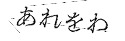 CAPTCHA画像