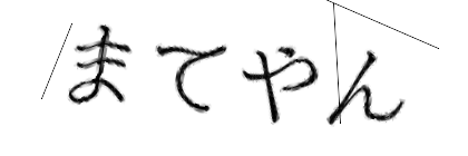 CAPTCHA画像