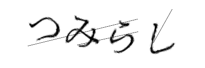 CAPTCHA画像