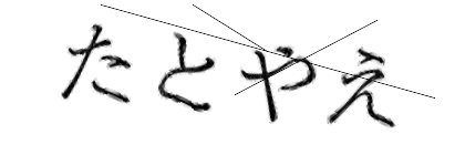 CAPTCHA画像