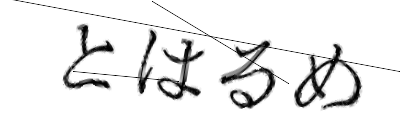 CAPTCHA画像