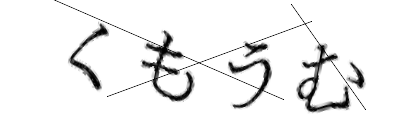 CAPTCHA画像