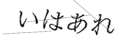 CAPTCHA画像