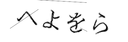 CAPTCHA画像