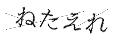 CAPTCHA画像
