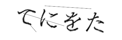 CAPTCHA画像