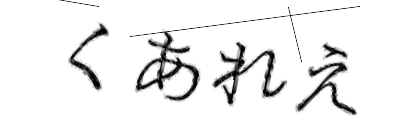 CAPTCHA画像