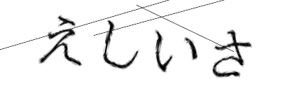 CAPTCHA画像