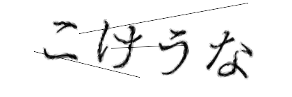 CAPTCHA画像