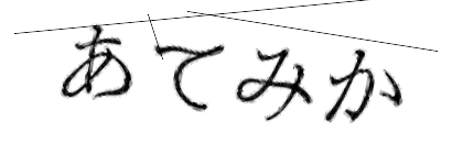 CAPTCHA画像