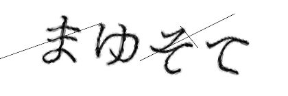CAPTCHA画像