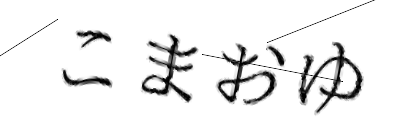 CAPTCHA画像
