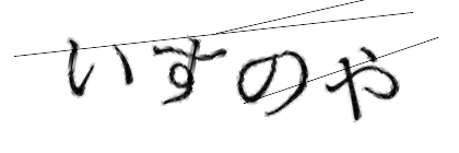 CAPTCHA画像