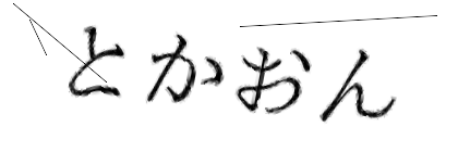 CAPTCHA画像