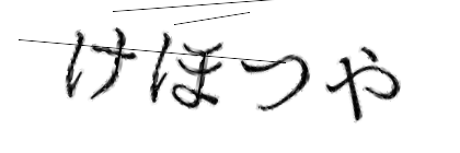 CAPTCHA画像