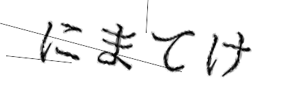 CAPTCHA画像