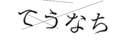 CAPTCHA画像